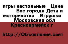 игры настольные › Цена ­ 120 - Все города Дети и материнство » Игрушки   . Московская обл.,Красноармейск г.